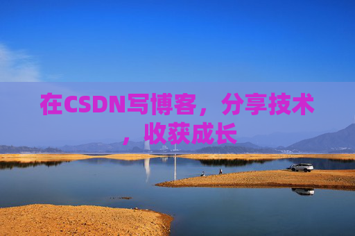 在CSDN写博客,分享技术,收获成长